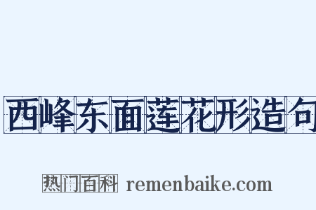 西峰东面莲花形造句是什么意思的图片
